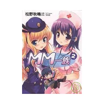 MM一族 2