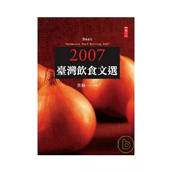 2007臺灣飲食文選
