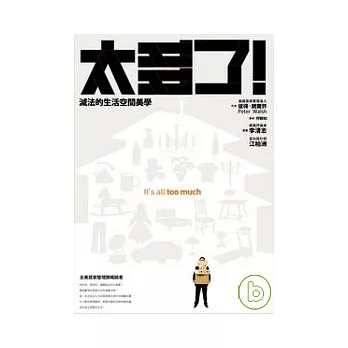 太多了！減法的生活空間美學