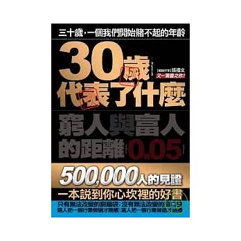 30歲代表了什麼:窮人與富人的距離0.05mm