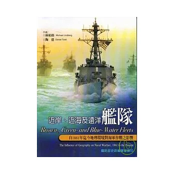 近岸、近海及遠洋艦隊：自1861年迄今地理環境對海軍作戰之影響