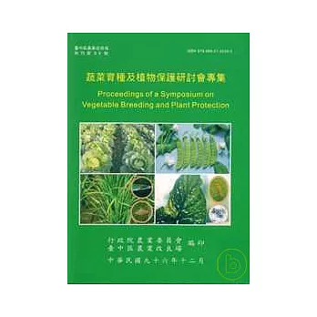 蔬菜育種及植物保護研討會專集(台中農改場特刊88)