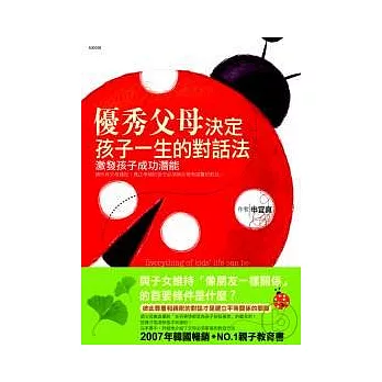 優秀父母決定孩子一生的對話法