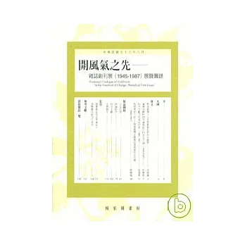 開風氣之先-雜誌創刊展1945-1987展覽圖錄