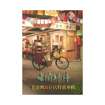古情綿綿：老台灣敢仔店特展專輯