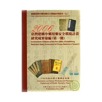 臺灣建構中藥用藥安全環境計畫2006研究成果彙編(第1冊)