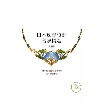 日本珠寶設計名家精選(中文版) | 拾書所
