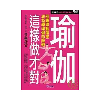 瑜伽這樣做才對 :  別讓運動傷害成為學瑜伽的障礙 /