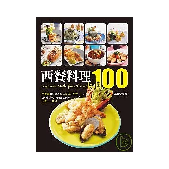 西餐料理精選100：西餐廳100道最具人氣排行菜色