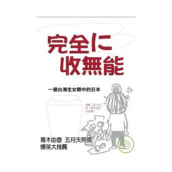 完全ni收無能