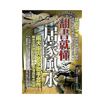翻書就懂居家風水