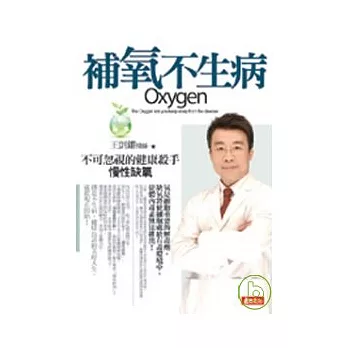 補氧不生病--不可忽視的健康殺手──慢性缺氧