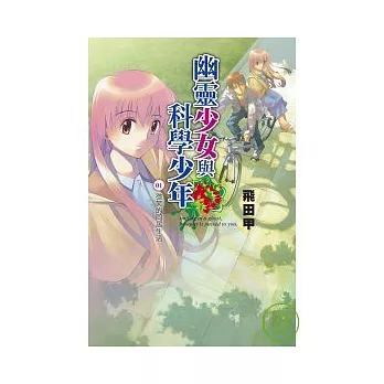 幽靈少女與科學少年(01)-微笑的同居生活