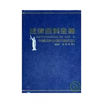法律百科全書Ⅹ中國法制史(歷代刑法志)