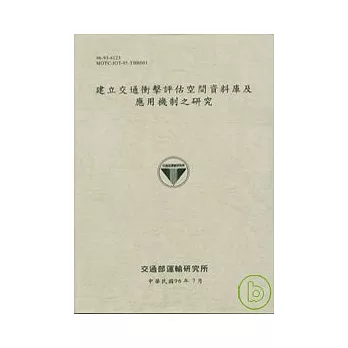 建立交通衝擊評估空間資料庫及應用機制之研究(96灰白)
