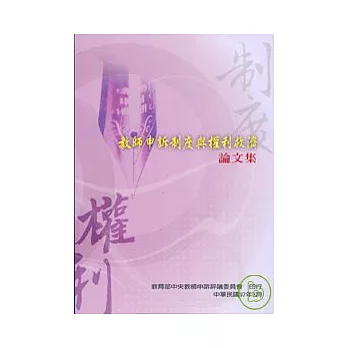 教師申訴制度與權利救濟 : 教育部申評業務論文集