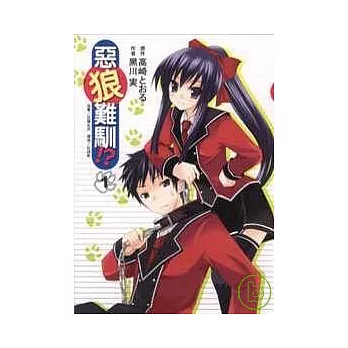 惡狼難馴！？ 1