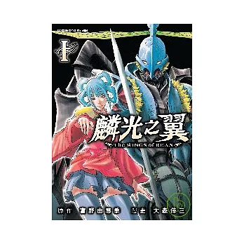 麟光之翼 求真百科