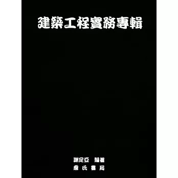 建築工程實務專輯(隨書附件雲端下載)