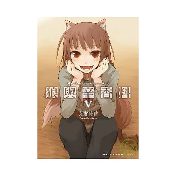 狼與辛香料 (5)