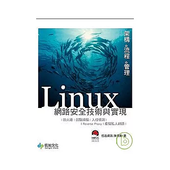 Linux網路安全技術與實現