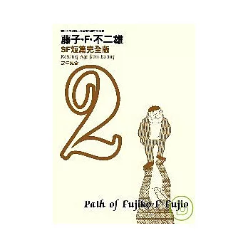 藤子．F．不二雄SF短篇集完全版 2