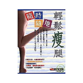 隨時隨地輕鬆瘦腿