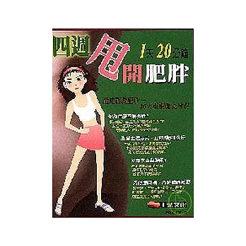 １天20分鐘四週甩開肥胖