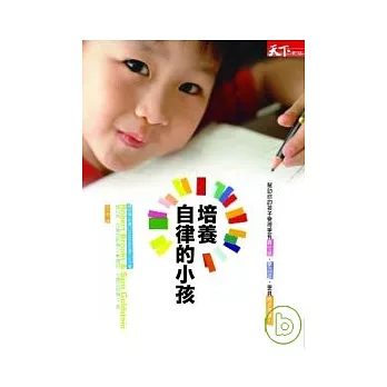 培養自律的小孩