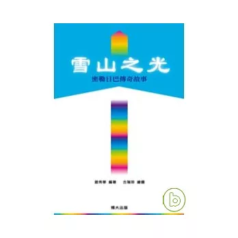 雪山之光：密勒日巴傳奇故事