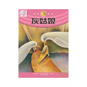 灰姑娘（隨書附贈故事朗讀CD） | 拾書所