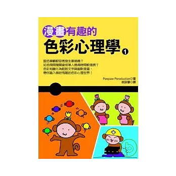 漫畫有趣的色彩心理學