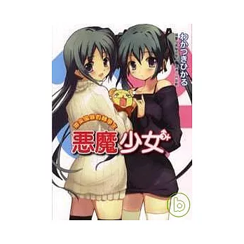 惡魔少女02：帶來風暴的轉學生