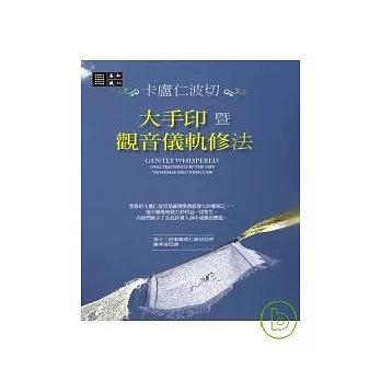 大手印暨觀音儀軌修法