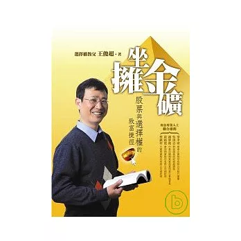 坐擁金礦：股票與選擇權的致富新捷徑