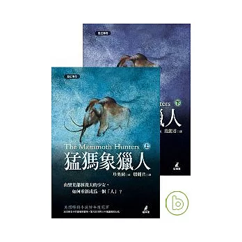 猛馬象獵人（上）（下）