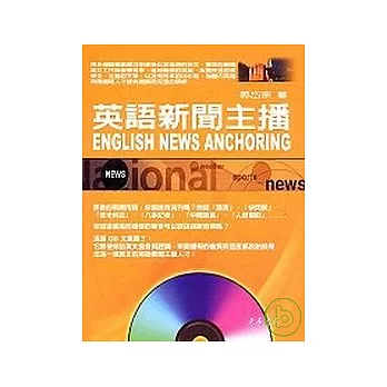 英語新聞主播 English News Anchoring (附Audio CDs/2片)
