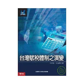 台灣賦稅體制之演變