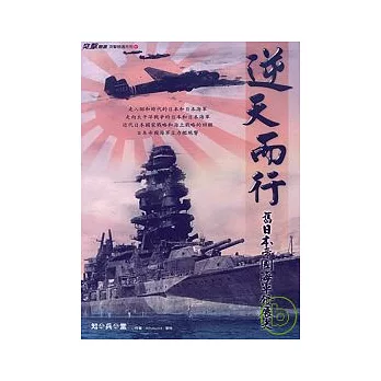 逆天而行《舊日本帝國海軍發展史》