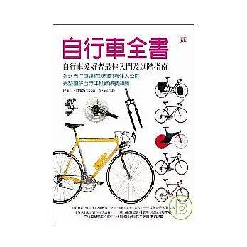 自行車全書