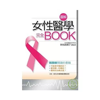 圖解女性醫學完全book