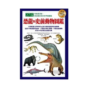 恐龍與史前動物圖鑑（全新美耐版）