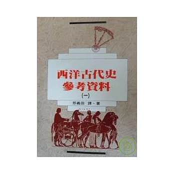 西洋古代史參考資料(一) | 拾書所