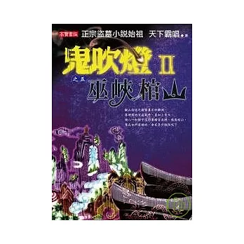 鬼吹燈Ⅱ之五：巫峽棺山 | 拾書所