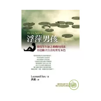 浮萍男孩:發現男生缺乏動機的因素,再造獨立負責的男兒本色