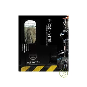 平行線．247哩—打通台灣任督二脈的鐵道技師長-長谷川謹介(含DVD)