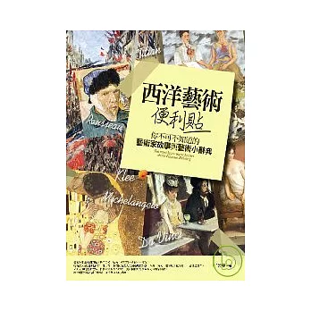西洋藝術便利貼  : 你不可不知道的藝術家故事與藝術小辭典