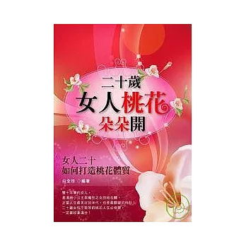 二十歲，女人桃花朵朵開