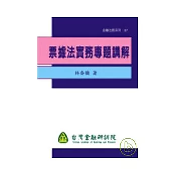 票據實務專題講解