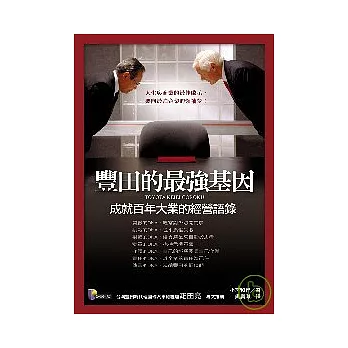 豐田的最強基因：成就百年大業的經營語錄 | 拾書所